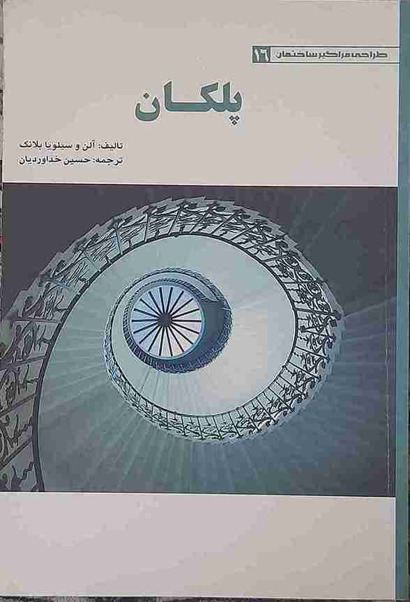 پلکان، آلن وسیلوا بلانک