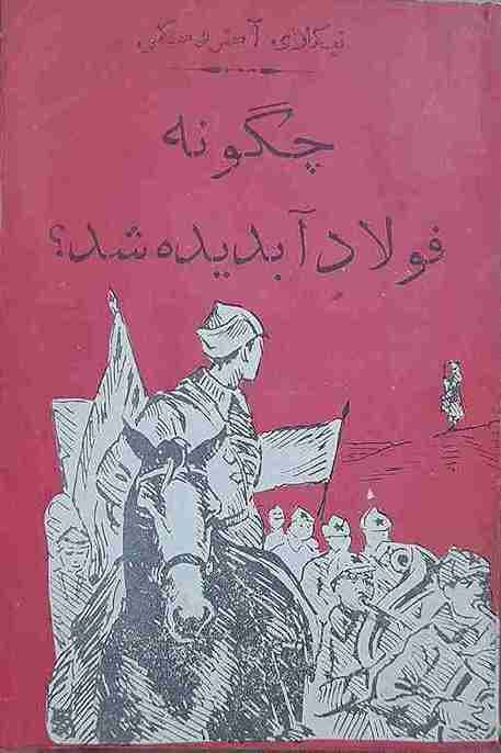چگونه فولاد آبدیده شد، نیکلای آستروسکی (کارکرده)