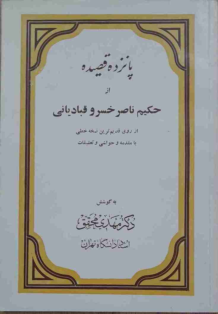 پانزده قصیده از حکیم ناصر خسرو قبادیانی (کارکرده)