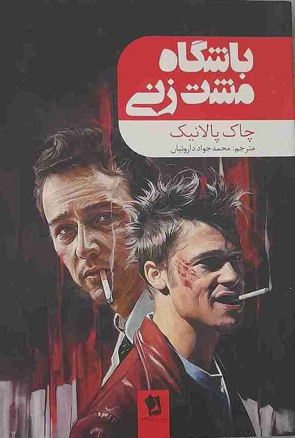 باشگاه مشت زنی، چاک پالانیک