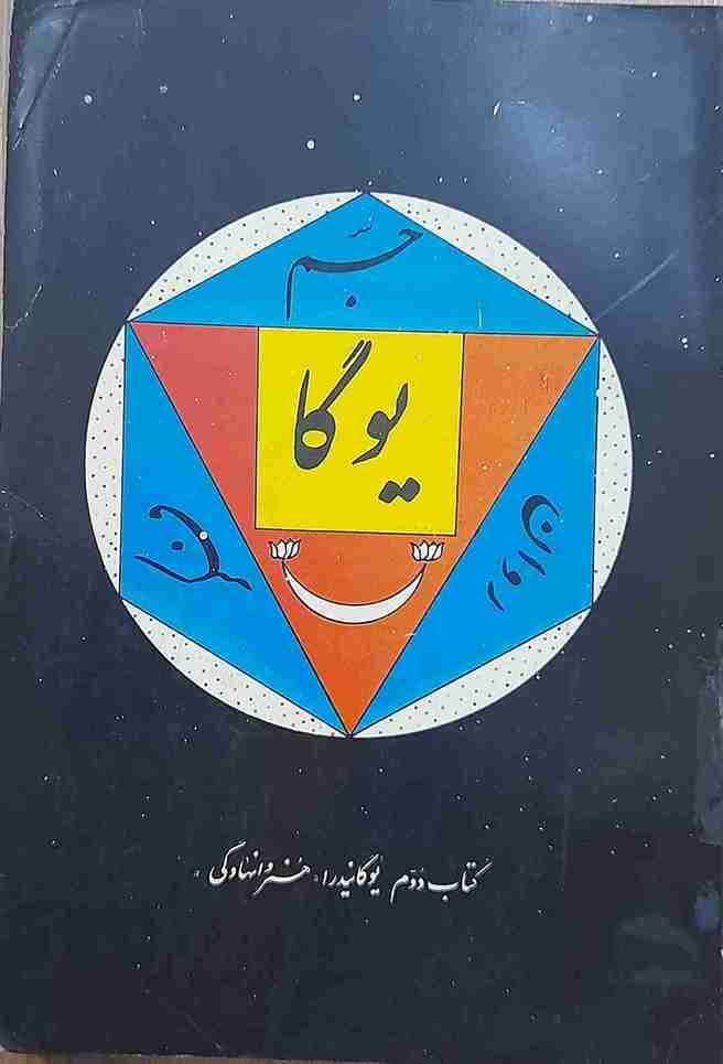 یوگا،کتاب دوم یوگانیدرا هنر وانهادگی (کارکرده)