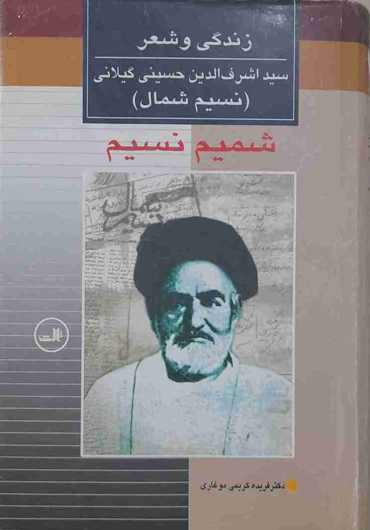 شمیم نسیم، زندگی و شعر سید اشرف الدین حسینی گیلانی «نسیم شمال» (کارکرده)
