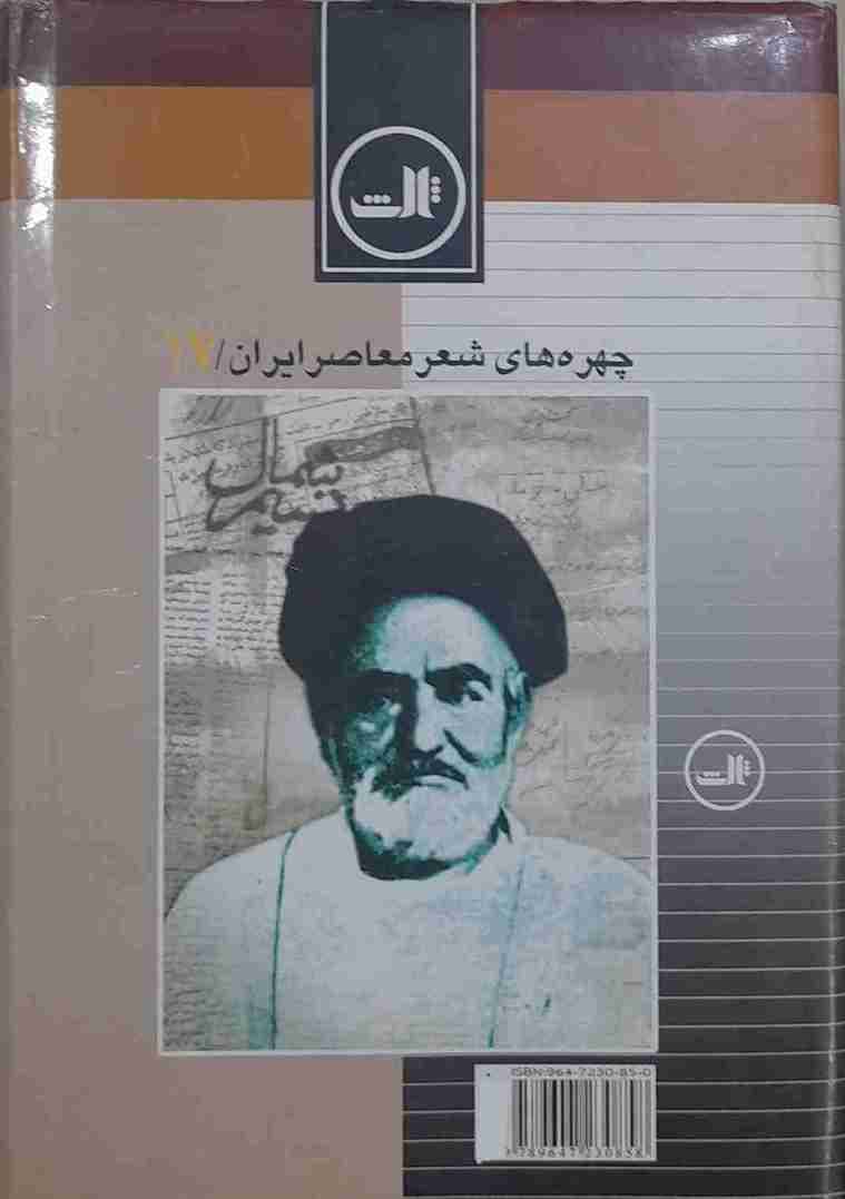 شمیم نسیم، زندگی و شعر سید اشرف الدین حسینی گیلانی «نسیم شمال» (کارکرده) — تصویر ۲