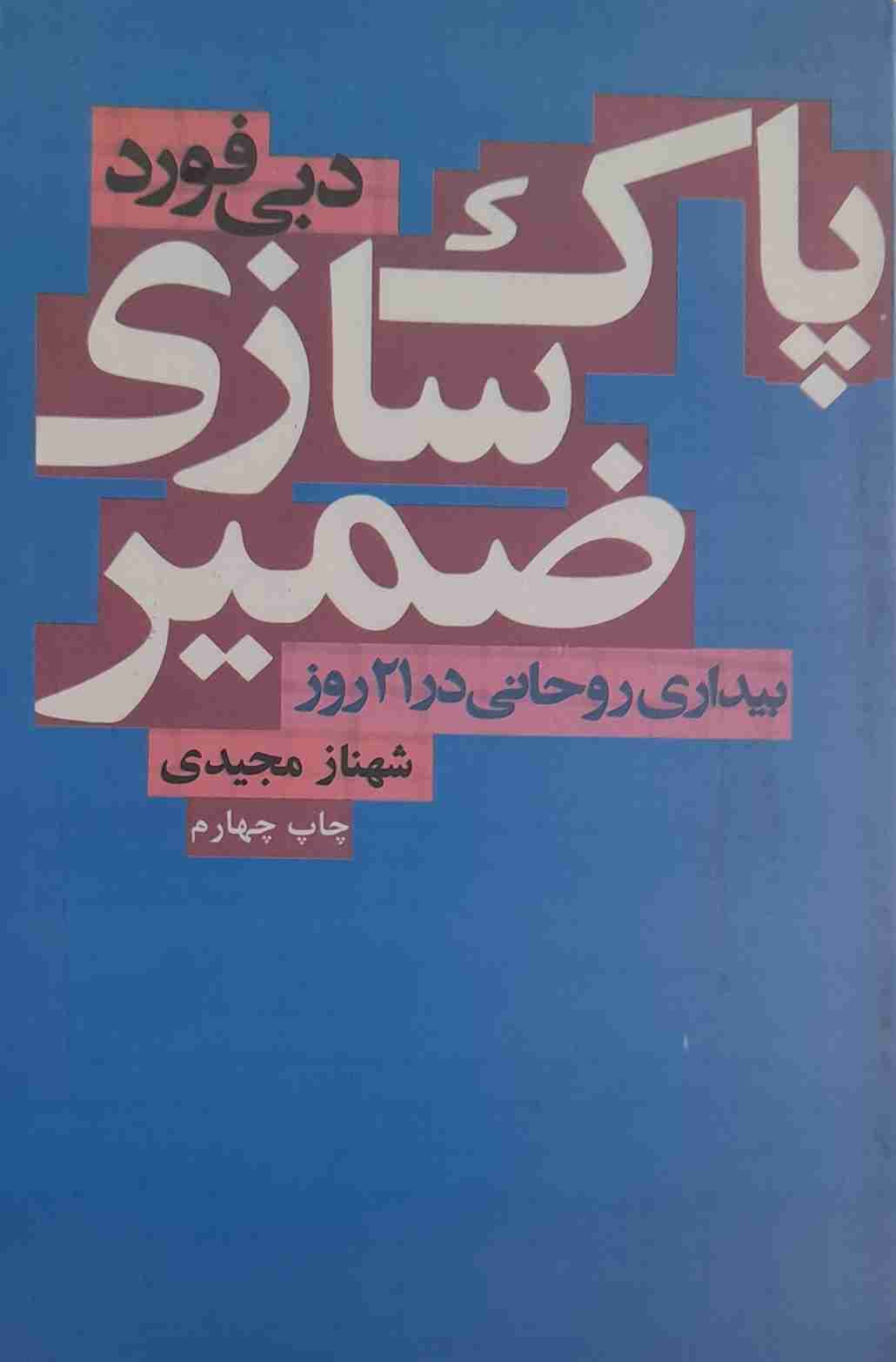 پاک سازی ضمیر، دبی فورد (کارکرده)