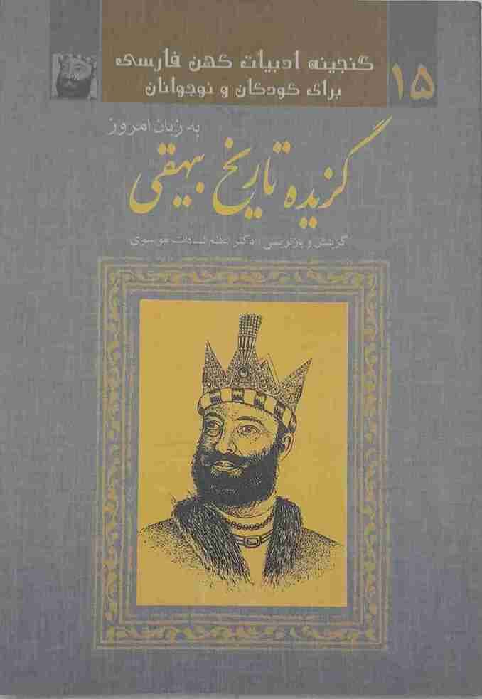 گزیده تاریخ بیهقی به زبان امروز، دکتر اعظم السادات موسوی (کارکرده)