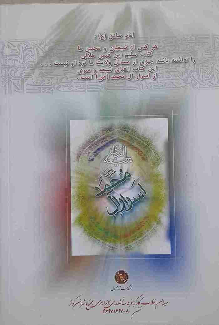 الفبای شیعه و سری از اسرار آل محمد (ص)، سلیم بن قیس هلالی (کارکرده) — تصویر ۲