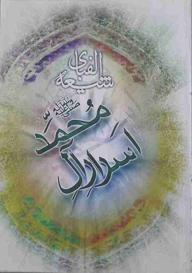 الفبای شیعه و سری از اسرار آل محمد (ص)، سلیم بن قیس هلالی (کارکرده)