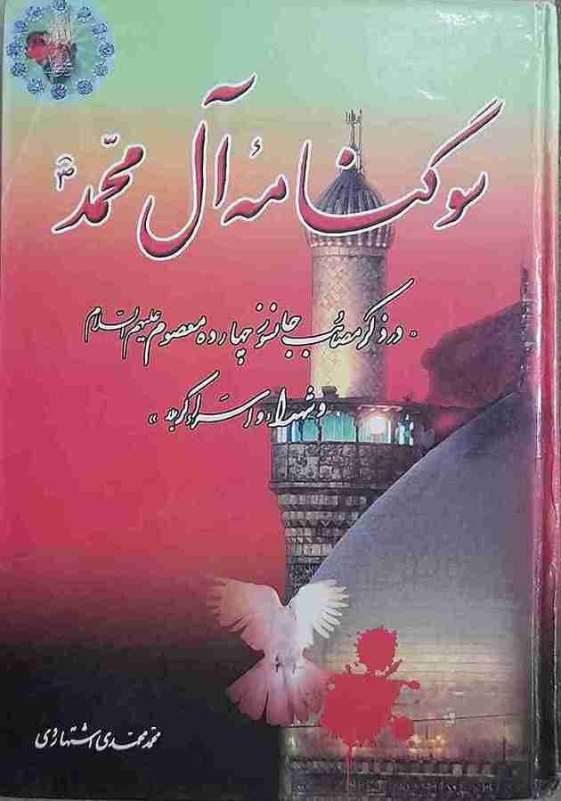 سوگنامه آل محمد (ص)، محمد مهدی اشتهاردی (کارکرده)