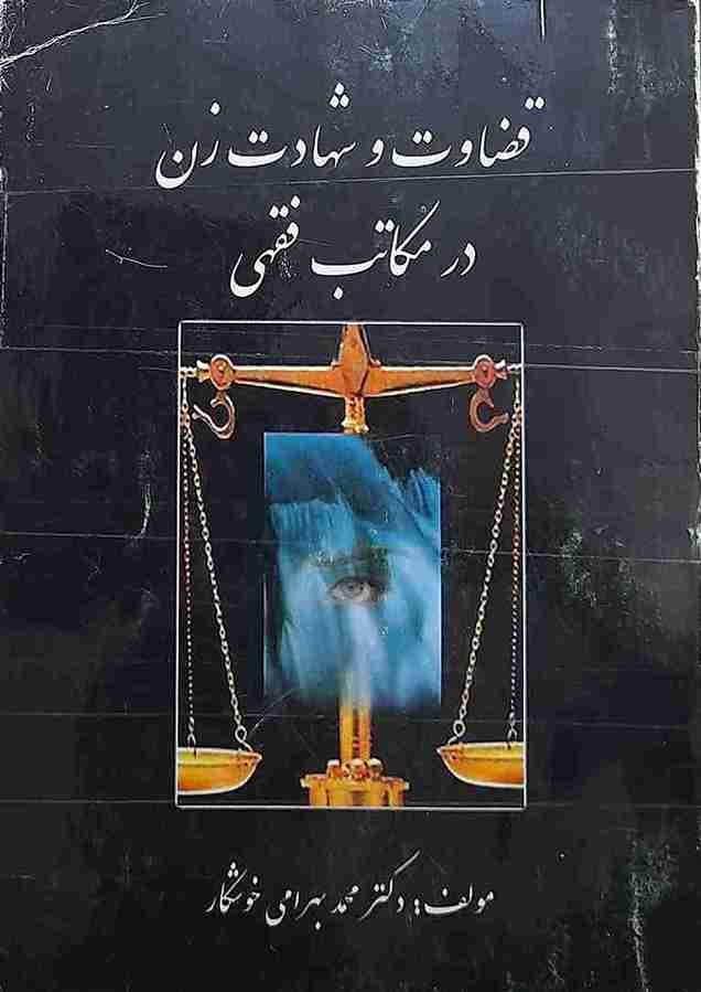 قضاوت و شهادت زن در مکاتب فقهی، دکتر محمد بهرامی خوشکار (کارکرده)