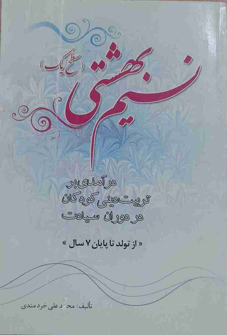 نسیم بهشتی، محمد علی خردمندی ( کارکرده)