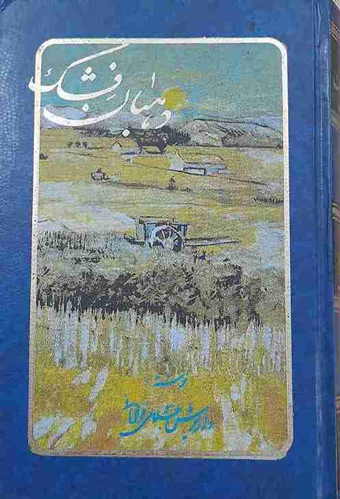دهبان فشگ، داریوش جلالی فراهانی (کارکرده)