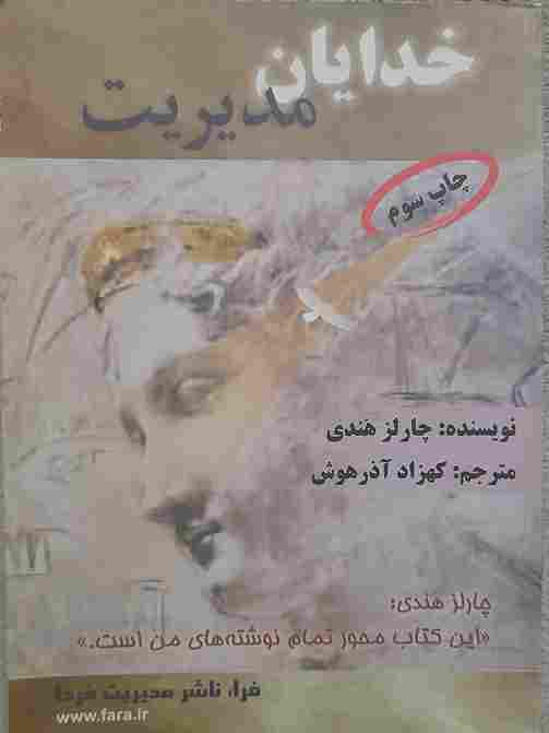 خدایان مدیریت، چارلز هندی(کارکرده)