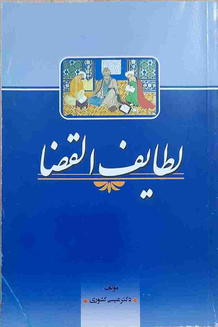 لطایف القضاء، مولف دکتر عیسی کشوری(کارکرده)