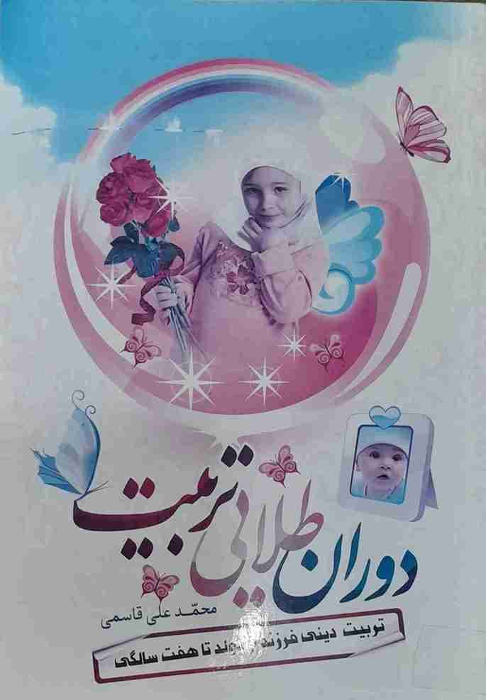 دوران طلایی تربیت، محمد علی قاسمی (کارکرده)