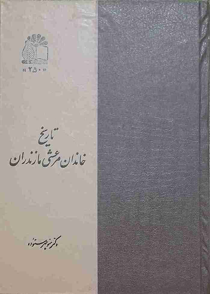 تاریخ خاندان مرعشی مازندران، دکتر منوچهر ستوده (کارکرده)