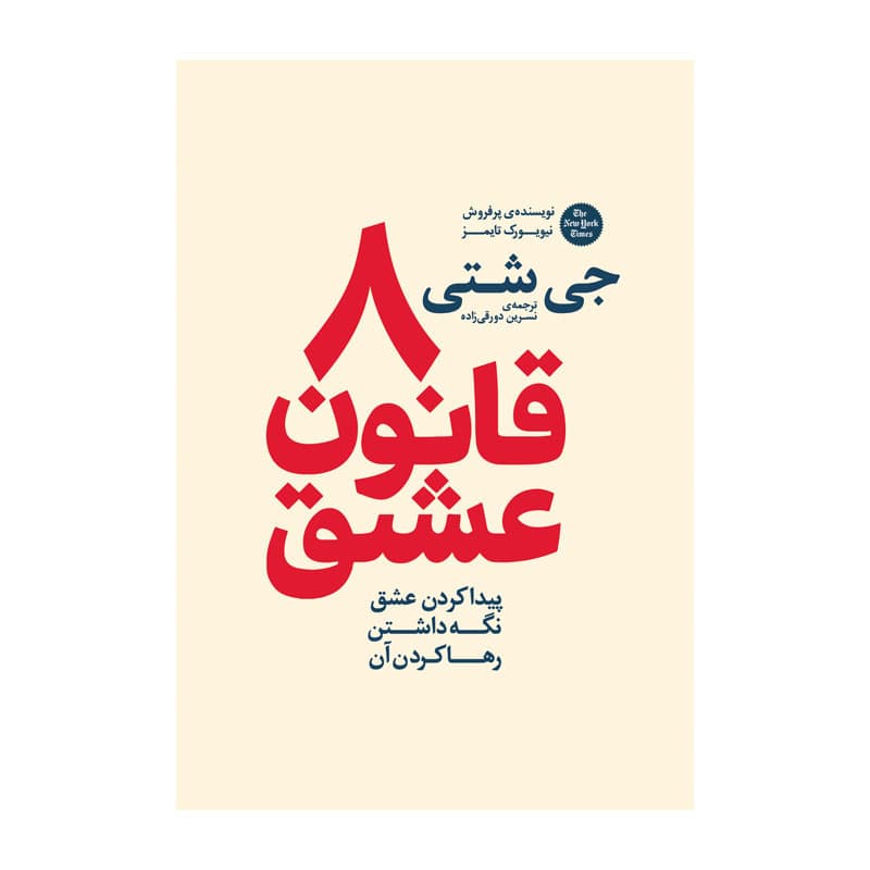 کتاب 8 قانون عشق اثر جی شتی ترجمه نسرین دورقی زاده انتشارات آذربیان