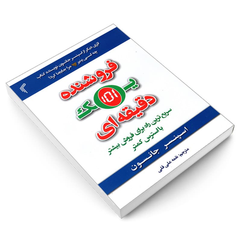 کتاب فروشنده یک دقیقه ای اثر اسپنسر جانسون انتشارات تیموری — تصویر ۳