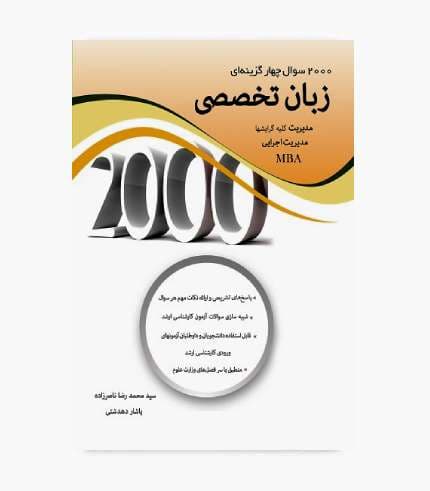 کتاب 2000 سوال چهارگزینه ای زبان تخصصی مدیریت کلیه گرایشها