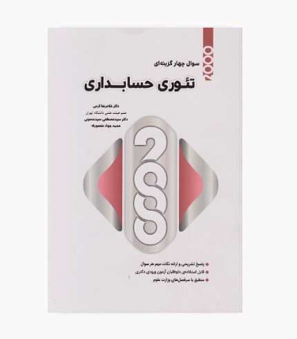 کتاب 2000 سوال چهارگزینه ای تئوری حسابداری کرمی