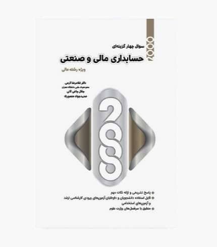 کتاب 2000 سوال چهارگزینه ای حسابداری مالی و صنعتی