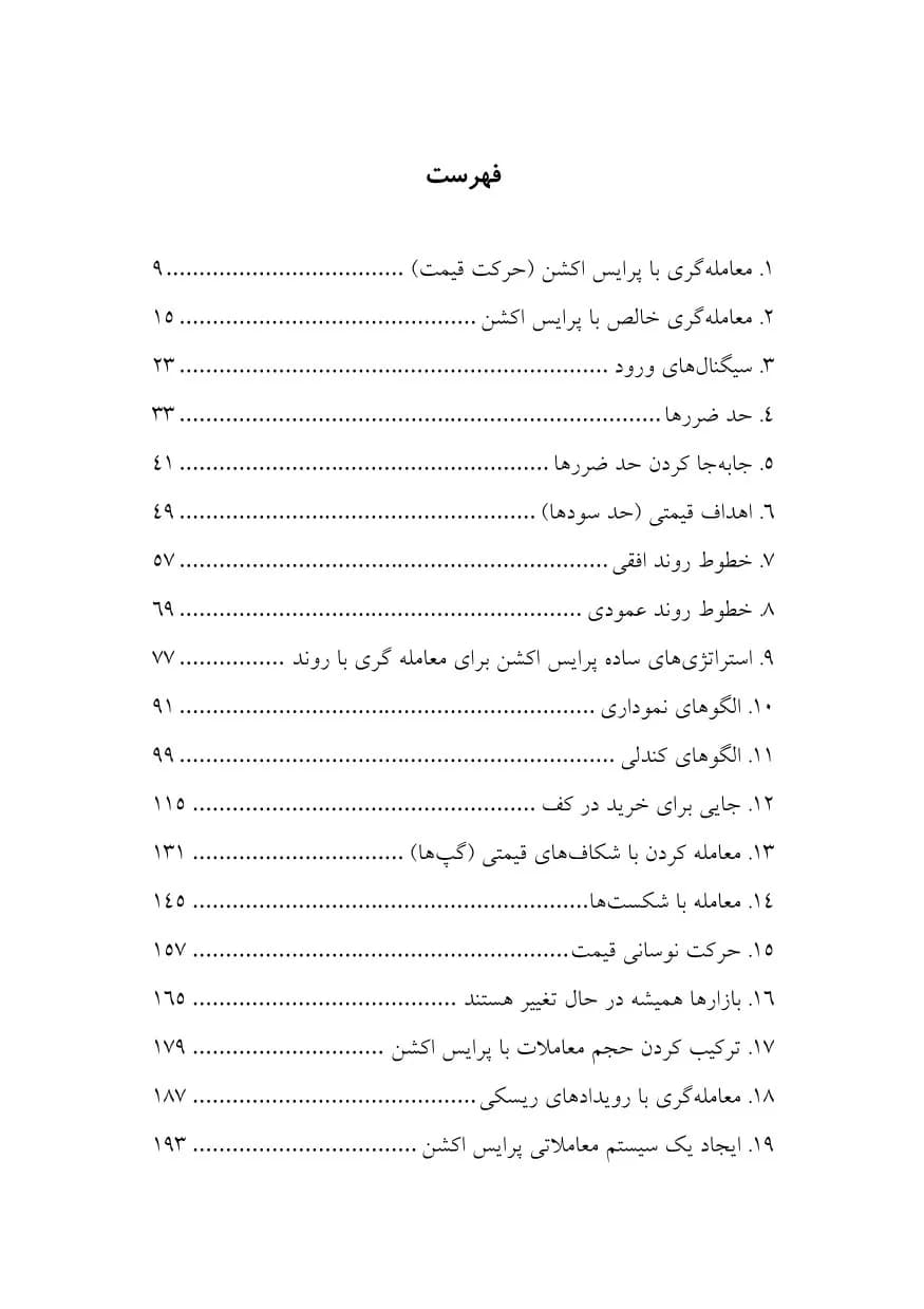 کتاب راهنمای جامع معامله گری با پرایس اکشن — تصویر ۳
