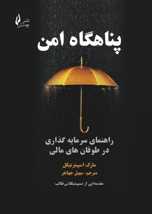 کتاب پناهگاه امن — تصویر ۲