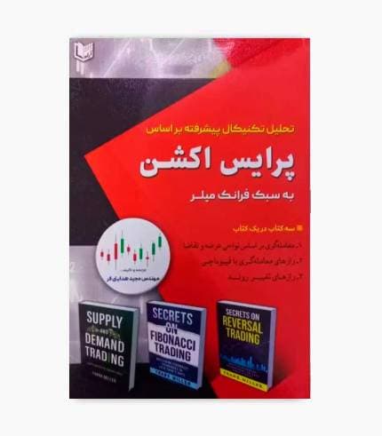 کتاب تحلیل تکنیکال پیشرفته به سبک میلر