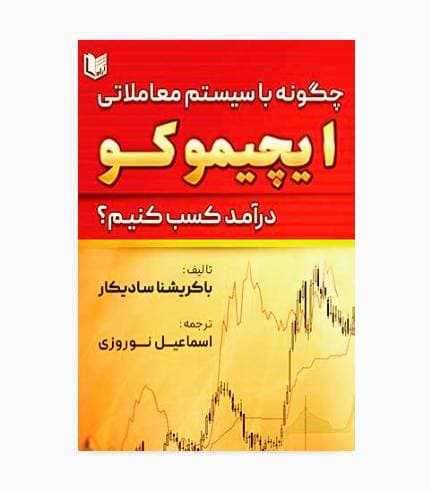 کتاب چگونه با سیستم ایچیموکو درآمد کسب کنیم ؟
