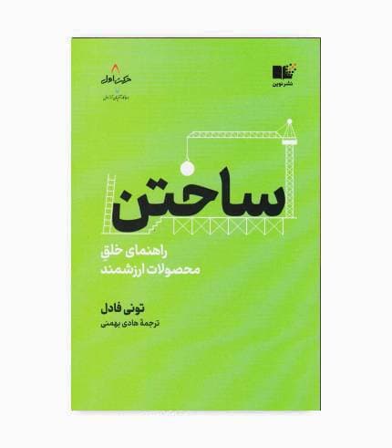 کتاب ساختن راهنمای خلق محصولات ارزشمند