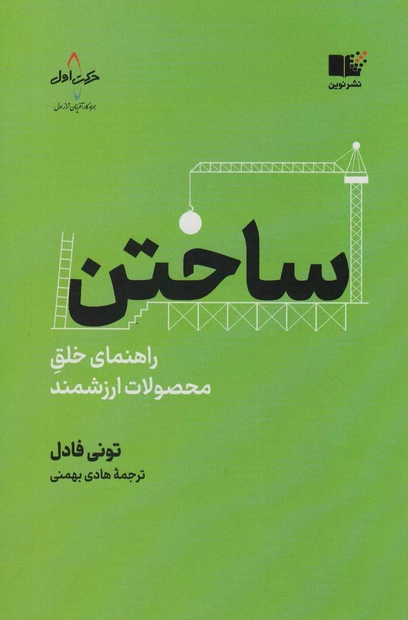 کتاب ساختن راهنمای خلق محصولات ارزشمند — تصویر ۲