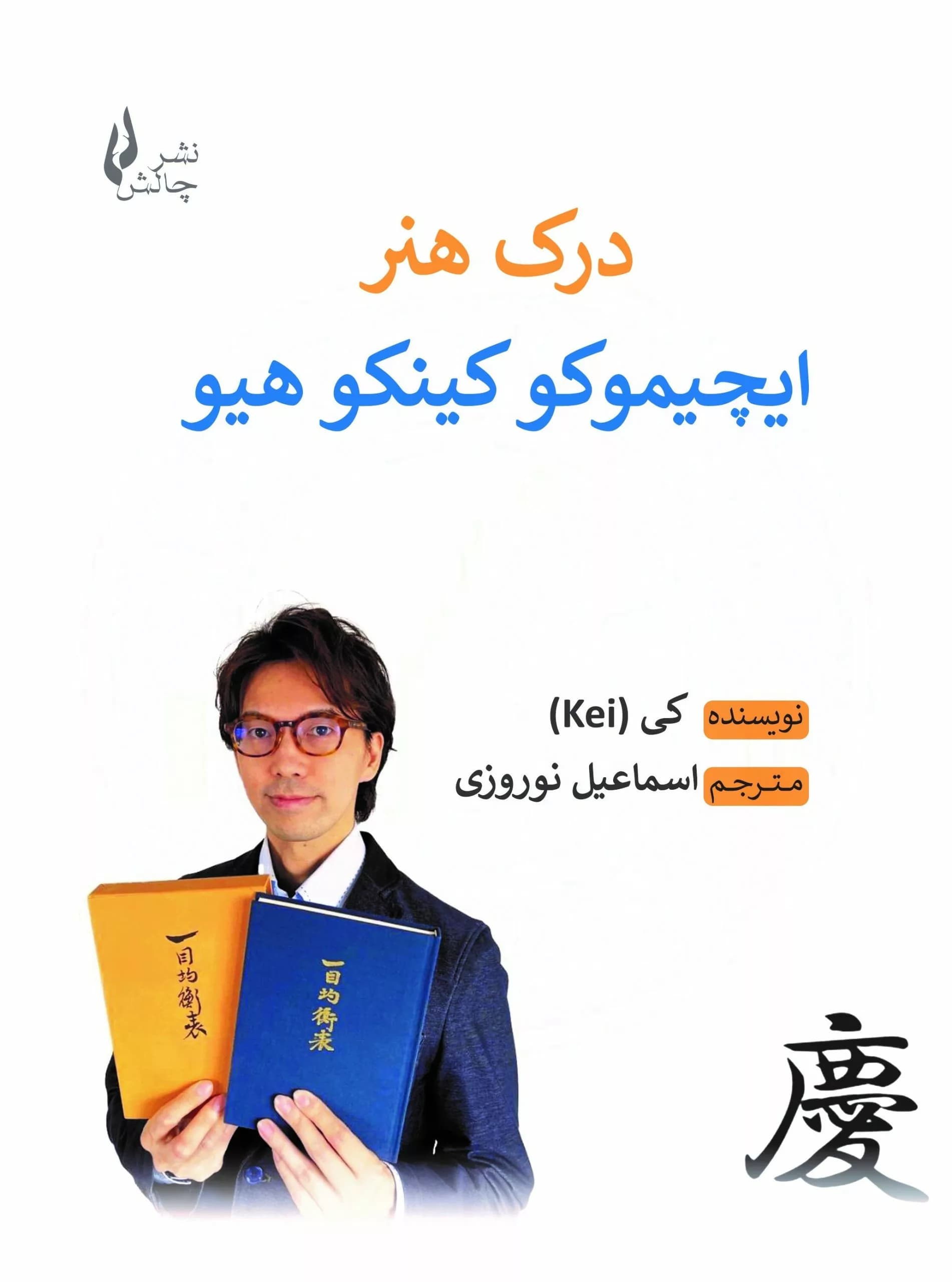 کتاب درک هنر ایچیموکو کینکو هیو — تصویر ۲
