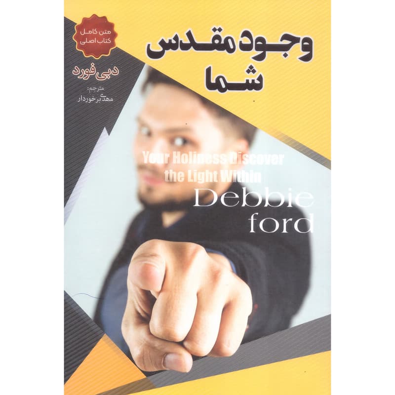 کتاب وجود مقدس شما اثر دبی فورد انتشارات اسماءالزهرا