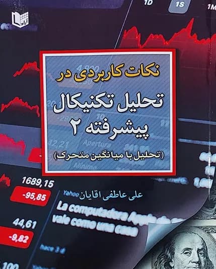 کتاب نکات کاربردی در تحلیل تکنیکال پیشرفته 2 — تصویر ۲