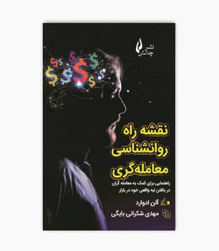 کتاب نقشه راه روانشناسی معامله گری