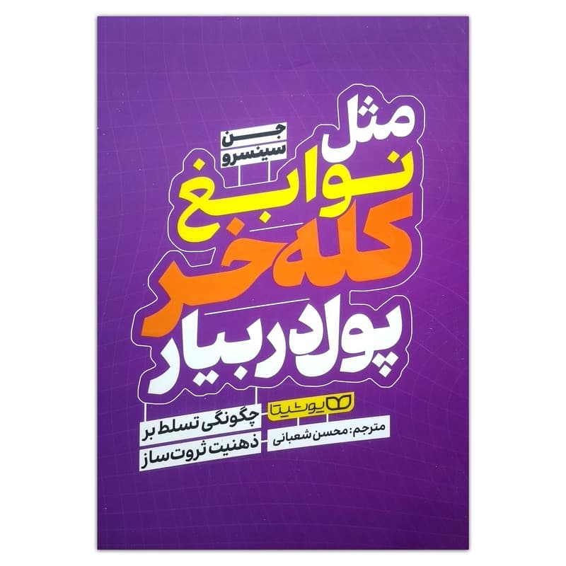 کتاب مثل نوابغ کله خر پول دربیار اثر جن سینسرو ترجمه محسن شعبانی انتشارات یوشیتا چاپ اول