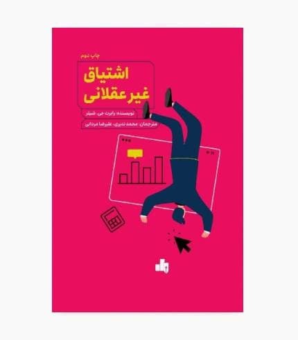 کتاب اشتیاق غیرعقلانی