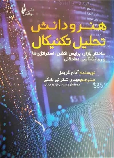 کتاب هنر و دانش تحلیل تکنیکال — تصویر ۲