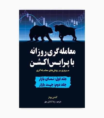 کتاب معامله گری روزانه با پرایس اکشن جلد اول و دوم