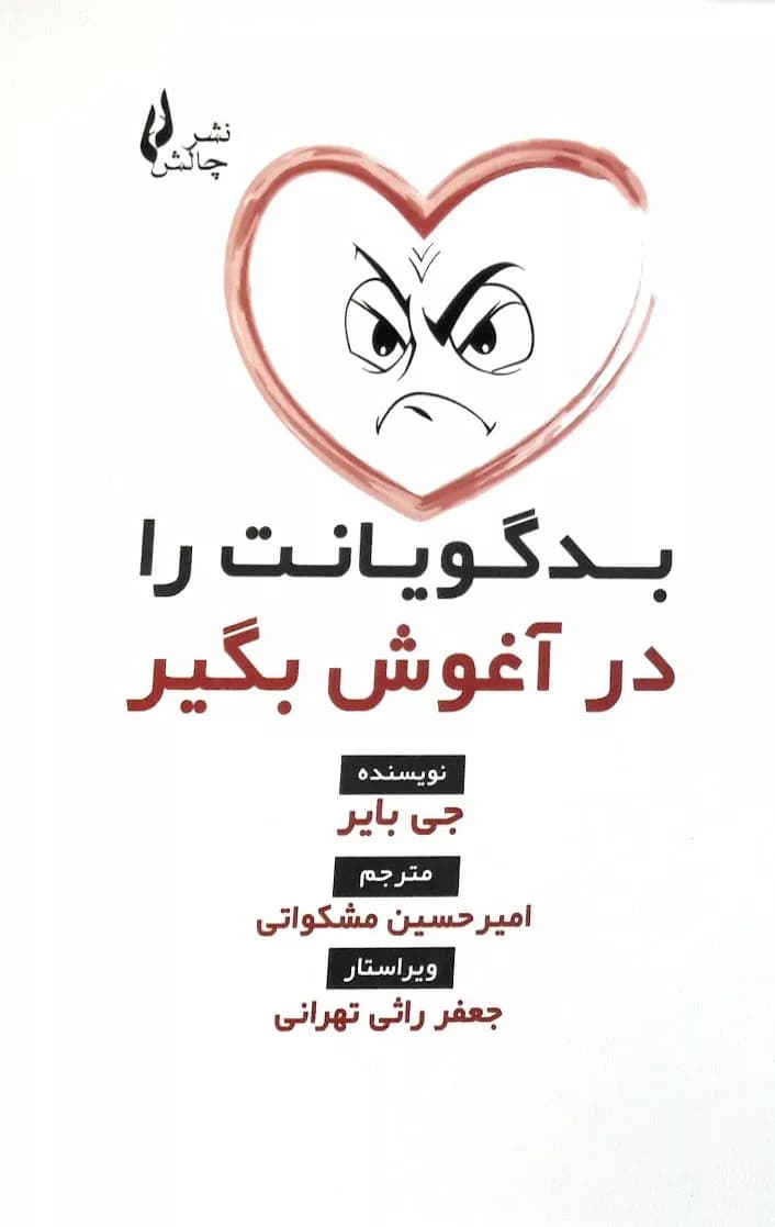 کتاب بدگویانت را در آغوش بگیر — تصویر ۲