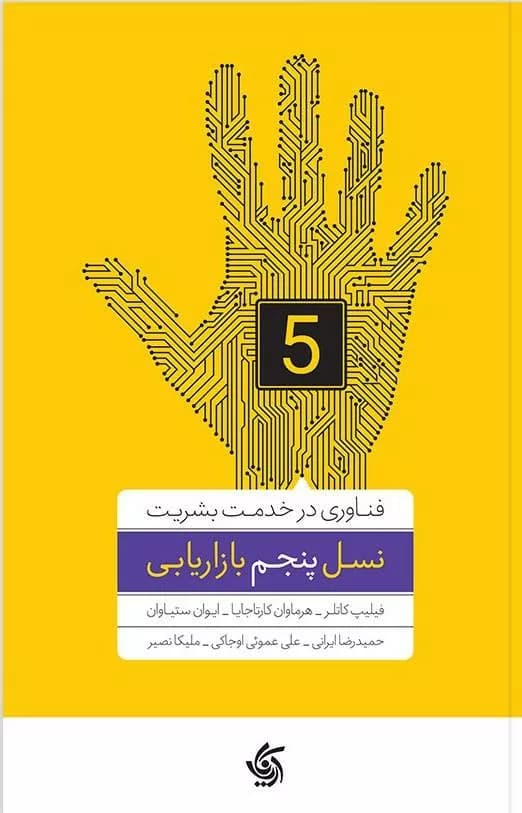 کتاب نسل پنجم بازاریابی — تصویر ۳