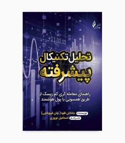 کتاب تحلیل تکنیکال پیشرفته