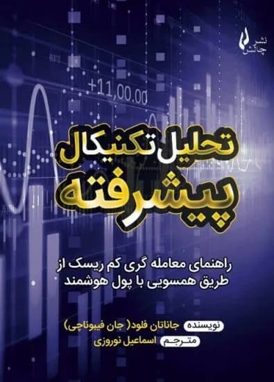 کتاب تحلیل تکنیکال پیشرفته — تصویر ۲