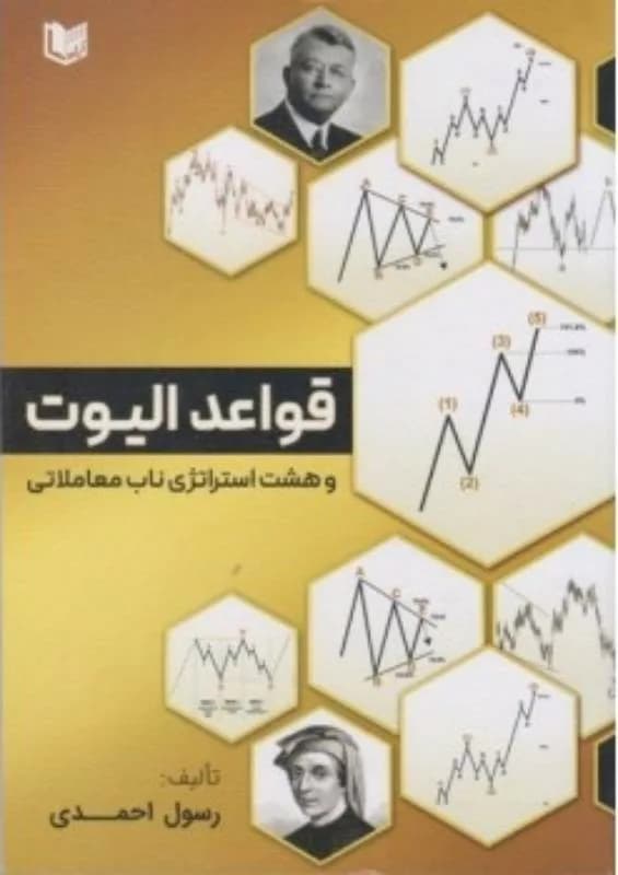 کتاب قواعد الیوت و هشت استراتژی ناب معاملاتی — تصویر ۲