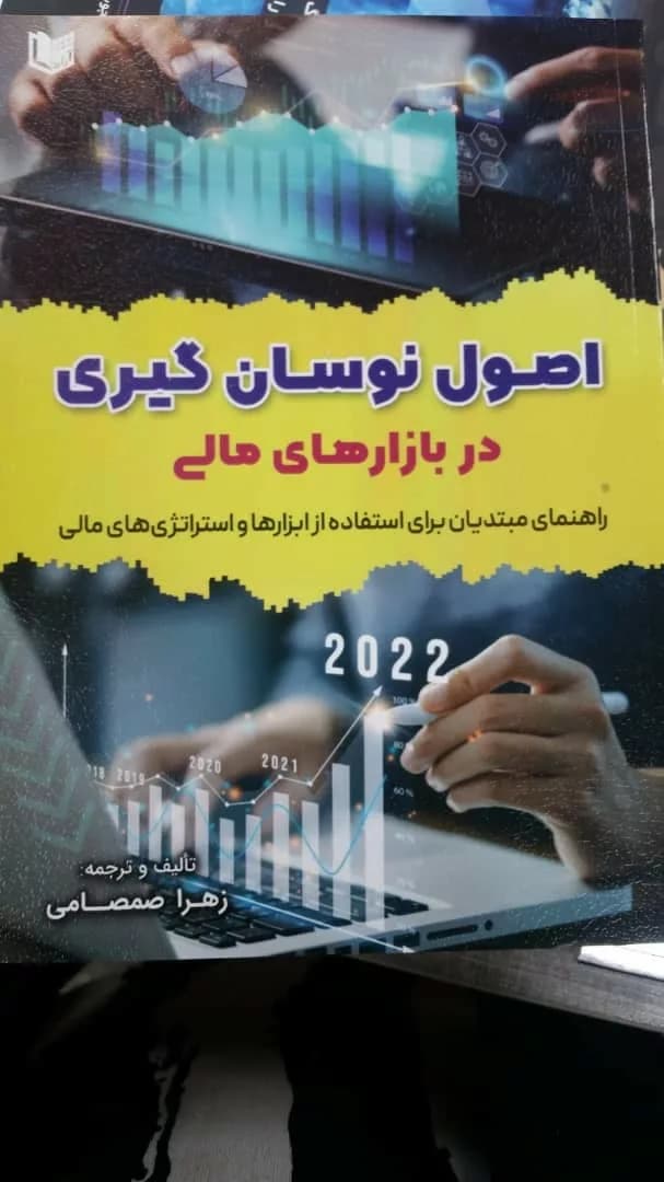کتاب اصول نوسان گیری در بازارهای مالی — تصویر ۳