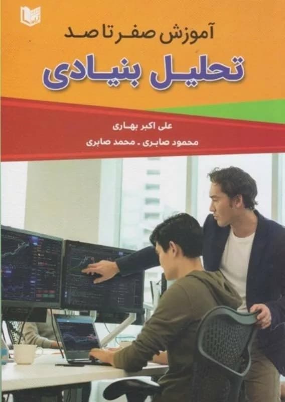 کتاب آموزش صفر تا صد تحلیل بنیادی — تصویر ۳