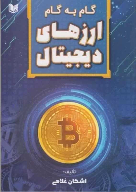 کتاب گام به گام ارزهای دیجیتال — تصویر ۳