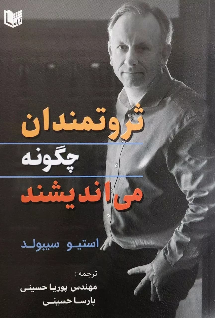 کتاب ثروتمندان چگونه می اندیشند — تصویر ۲