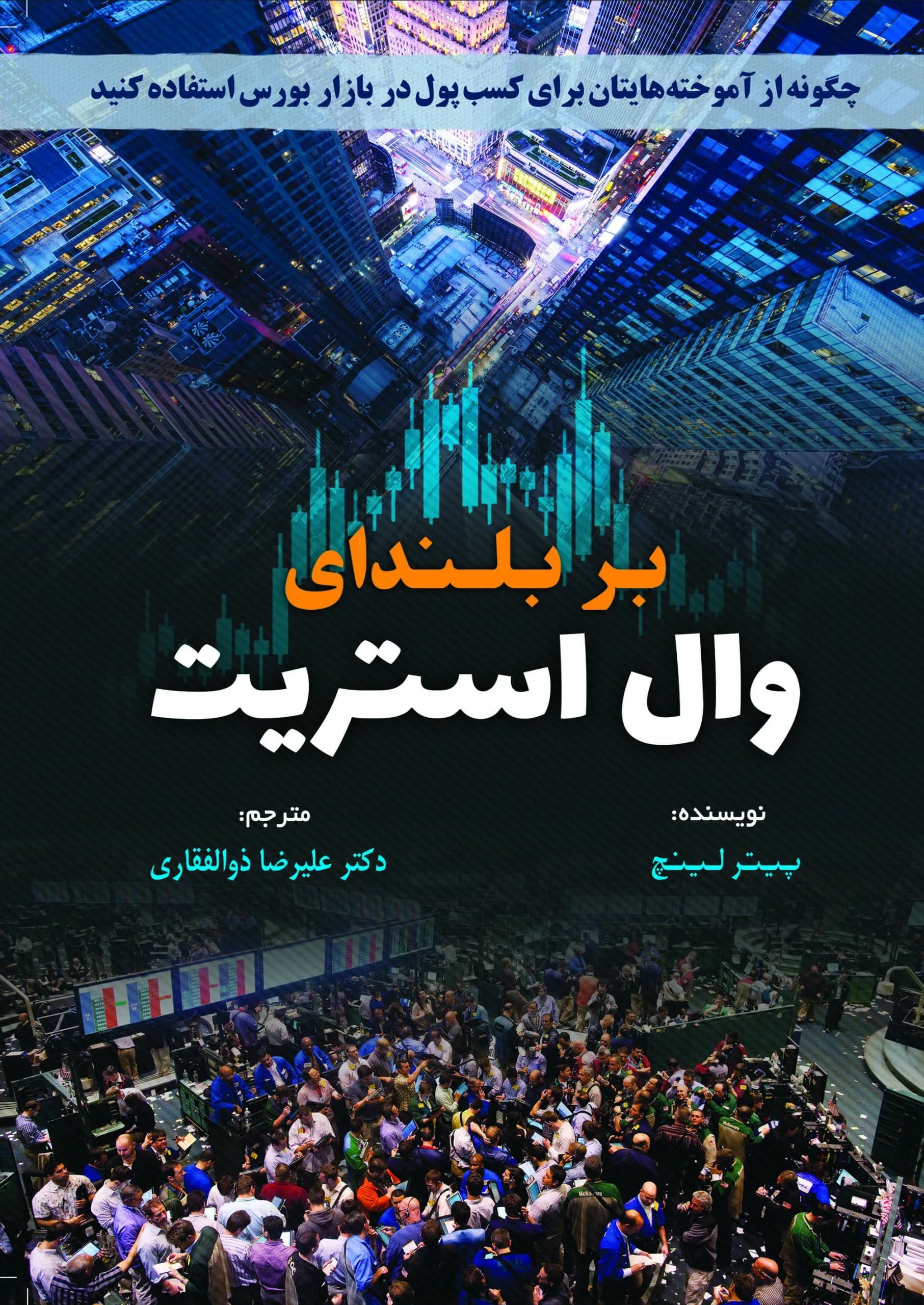 کتاب بر بلندای وال استریت — تصویر ۲