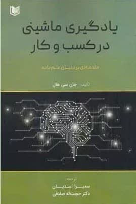 کتاب یادگیری ماشینی در کسب و کار — تصویر ۲