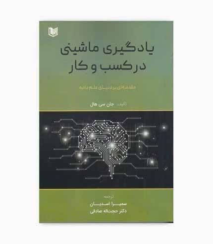کتاب یادگیری ماشینی در کسب و کار